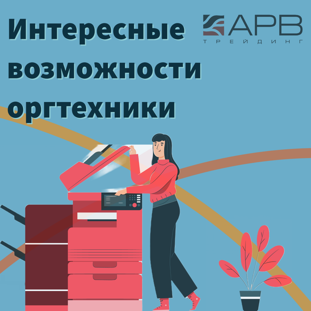Скрытые возможности оргтехники Скрытые возможности оргтехники