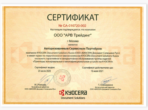 сертификат Kyocera для РуПринтерс сертификат Kyocera для РуПринтерс